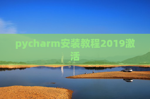 pycharm安装教程2019激活